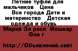 Летние туфли для мальчиков › Цена ­ 1 000 - Все города Дети и материнство » Детская одежда и обувь   . Марий Эл респ.,Йошкар-Ола г.